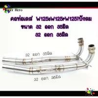 ราคา คอท่อเลสW125 (ขนาด32-35,32-38มิล) WAVE125 W125R W125S W125iไฟเลี้ยวบังลม คอท่อW125 เวฟ125 สแตนเลสแท้ คําแนะนําการขายที่ร้อนแรงในเดือนนี้ พัก เท้า pcx (1731688499425544180)