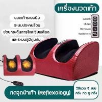 ราคา เครื่องนวดเท้า นวดกดจุด ฝ่าเท้า เครื่องนวดขา เครื่องนวดน่อง เครื่องนวดฝ่าเท้า เครื่องนวดเท้าไฟฟ้า เพลิดเพลินกับวิธีนวด5แบบ คลึง กด ถู กลิ้ง (1731671913831368198)