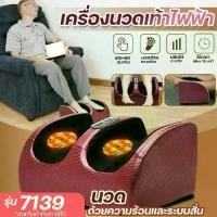 ราคา 7139 เครื่องนวดเท้า นวดฝ่าเท้า นวดเท้า นวดน่อง เครื่องนวดฝ่าเท้า สปาเท้า เครื่องนวดขา เครื่องนวดเท้าไฟฟ้า ด้วยความร้อนและระบบสั่น ปรับได้ 3 ระดับ เครื่องเดียวครบจบ พร้อมส่ง (1730800900914645811)