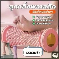 ราคา เท้าลูกกลิ้งนวด เครื่องนวดเท้า นวดเท้าด้วยตนเอง บริหารเท้าเวลาปวดเมื่อยเท้า ช่วยเสริมการไหลเวียนโลหิต คลายความปวดเมื่อย (1731482427519437197)