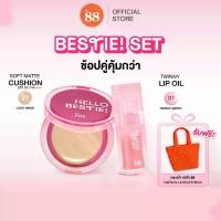 ราคา [ BESTIE SET] VER.88 BESTIE SOFT MATTE CUSHION +VER.88 TWINNY LIP OIL Free Gift NARAYA BAG (1731778338787853537)