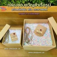 ราคา (ฟรีการ์ดอวยพร) กล่องของขวัญ พร้อมเม็ดโฟม หรือกระดาษฝอย Gift Box กล่องเซอร์ไพรส์ถุงกระดาษ ใบ ถุงของขวัญ ใส่ของขวัญ ใส่ของ (1731163297654999828)