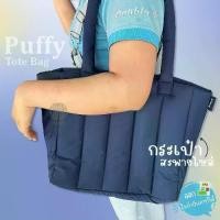 ราคา 【SALE】[Gift] กระเป๋าสะพายข้าง สีกรม Double A Puffy Tote Bag ​(สินค้าเพื่อสมนาคุณ) (1731955792958228292)