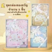 ราคา Royal kids ชุดกล่องของขวัญ Gift Set Baby ชุดเตรียมคลอด 5 ชิ้น ลวดลายน่ารัก ชุดเซ็ตเด็กทารก ชุดเซ็ทเสื้อผ้าสำหรับเด็กอ่อน (1731954288982919049)