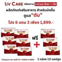 ราคา 6 แถม 3 ลีฟ แคร์ Liv Care โกจิ เบอร์รี่ วิตามิน ส้ม li ลูกพลับ ถั่วเหลือง อาหารเสริมเพื่อสุขภาพ 1 กล่อง 10 แคปซูล (1730253289207597778)