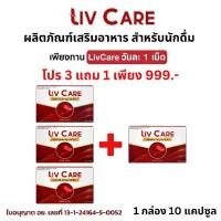 ราคา โปร 3 แถม 1 กล่อง Liv Care ลีฟ แคร์ โกจิ เบอร์รี่ วิตามิน ส้ม ลูกพลับ ถั่วเหลือง อาหารเสริมเพื่อสุขภาพ 1 กล่อง 10 แคปซูล (1730246438110268061)