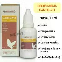 ราคา CANTO-VIT อาหารเสริมนก วิตามิน เร่งร้อง กระตุ้นการร้อง OROPHARMA (30 ml.) จัดส่งเฉพาะจุด (1731849920544277832)