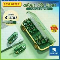 ราคา กล่องใส่ยา 7 วัน B-HOME ตลับยา แบบพกพา กล่องยา จัดยา กล่องเก็บยา 7 วัน 3 เวลา วิตามิน ตลับเก็บยา แนะนำ (1732277831981042487)