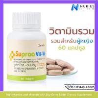 ราคา มัลติ วิตามิน วิตามินรวม สำหรับผู้หญิง Giffarine Supra-vit W กิฟฟารีน 60 เม็ด (1729590156221647832)