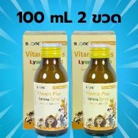 ราคา (100 มล. 2 ขวด) Boone Vitamin Plus Lysine Syrup บูน บูเน่ วิตามิน พลัส ไลซีน ไซรับ 100 mL ขวดใหญ่ วิตามินเด็ก (1731009884009499359)
