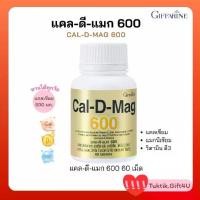 ราคา CAL-D-MAG 600 แคลเซียม ผสมแมกนีเซียมวิตามิน ซี สังกะสี แมงกานีส ทองแดง วิตามิน อี และวิตามิน ดี 3 ชนิดเม็ด ตรา กิฟฟารีน (1730752174956579553)