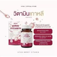 ราคา [ของแท้100%] วิตามินเกาหลี (30 แคปซูล) HYUN BERRY VITAMIN (ตะกร้าบริษัท) วิตามิน hyun เบอร์รี่วิตามิน (1731750327016064267)
