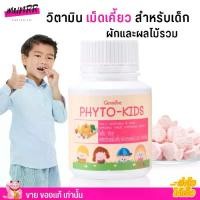 ราคา กิฟฟารีน ไฟโต-คิดส์ ผักและผลไม้รวม Phyto-Kids GIFFARINE วิตามิน สำหรับเด็ก [100เม็ด] (1729961575206979939)