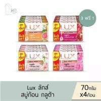 ราคา ‼แพค 4 ก้อน ‼ LUX ลักส์ สบู่ก้อน กลูต้า + วิตามิน C & E สบู่ทำความสะอาดผิว 70 กรัม X 4 ก้อน มี 4 สูตรให้เลือก (1731367109258020489)