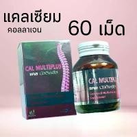 ราคา calmultiplus แคลมัลติพลัส แคลเซียม วิตามิน คอลาเจน Boone cal multiplus 60 tab บำรุงกระดูก บำรุงร่างกาย (1729765941735295100)