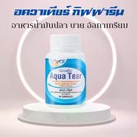 ราคา อควาเทียร์ กิฟฟารีน Aqua Tear GIFFARINE วิตามินบำรุงสายตา DHA พิเศษ บำรุงสายตา ตาแห้ง แพ้เเสง (1729700100228549284)