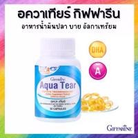 ราคา อควาเทียร์ กิฟฟารีน Aqua Tear GIFFARINE วิตามินบำรุงสายตา DHA พิเศษ บำรุงสายตา ตาแห้ง แพ้เเสง (1729664808036895365)