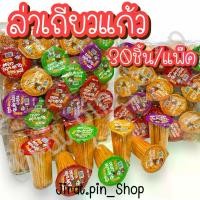 ราคา [ขนมนำเข้า] ขนมล่าเถียว 30ชิ้น/แพ๊ค [พร้อมส่ง] ล่าเถียว ล่าเถียวแก้ว ล่าเถียวแผ่น ล่าเถียวซองดำ หอม หวาน อร่อย ราคาถูก (1731486857841510017)