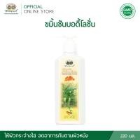 ราคา อภัยภูเบศร ขมิ้นชันบอดี้ โลชั่น 220 มล. (1731595403312858996)