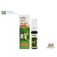 ราคา อภัยภูเบศร เม้าท์ สเปรย์ ฟ้าทะลายโจร สเปรย์พ่นคอ 15 มล. (1729645581160778299)