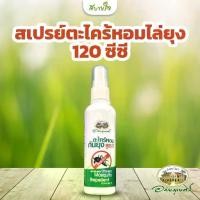 ราคา สเปรย์ตะไคร้หอมไล่ยุง 120 มล. (อภัยภูเบศร) (1730781813808532326)