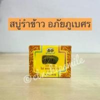 ราคา สบู่รำข้าว อภัยภูเบศร ผิวนุ่ม ชุ่มชื้น ชะลอการเกิดริ้วรอย (1729588028365441900)