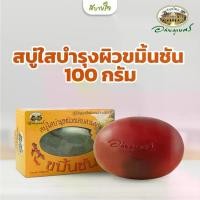 ราคา สบู่ใสบำรุงผิวขมิ้นชัน 100 กรัม (อภัยภูเบศร) (1730781786707299174)