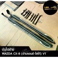 ราคา บันไดข้าง MAZDA CX-8 (V1) สีดำบรอนซ์-โลโก้ (พร้อมอุปกรณ์ติดตั้ง) (LA) (1731514321693410563)