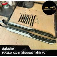 ราคา บันไดข้าง MAZDA CX-8 (V2) สีดำบรอนซ์-มีโลโก้ (พร้อมอุปกรณ์ติดตั้ง) (LA) (1731514318635435267)