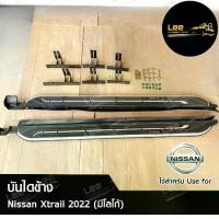 ราคา บันไดข้าง NISSAN Xtrail 2022 สีดำบรอนซ์-มีโลโก้ (พร้อมอุปกรณ์ติดตั้ง) (LA) (1731512726150284547)