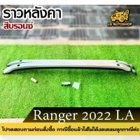 ราคา ราวหลังคา FORD RANGER 2023 แบบเจาะ สีบรอนด์ (LA) LG AUTOSHOP (1731646384509781496)