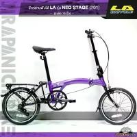 ราคา จักรยานพับ LA รุ่น NEO STAGE 201 (1729676676767320415)