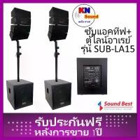 ราคา Sound Best Model : SUB-LA 15 ตู้ลำโพงซับเบส 15”x2 ใบ, พร้อมตู้ไลน์อาเรย์กลางแหลม 4“+ทวิตเตอร์ 8 ใบ (1732279486404463388)