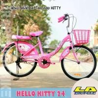 ราคา จักรยานแม่บ้าน 24 นิ้ว LA รุ่น HELLO KITTY (1729676810550806879)