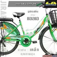 ราคา จักรยานแม่บ้าน 24 นิ้ว LA รุ่น City (1729672764343421279)