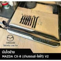 ราคา บันไดข้าง MAZDA CX-8 (V2) สีดำบรอนซ์-มีโลโก้ (พร้อมอุปกรณ์ติดตั้ง) (LA) (1731602428296857037)