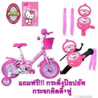 ราคา จักรยานเด็ก 12นิ้ว LA คิตตี้ ลิขสิทธิ์แท้ แถมกระดิ่ง+พู่ (1729674288696101527)