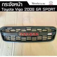 ราคา กระจังหน้า TOYOTA VIGO 2008 (GR) , Vigo 2012 มีไฟ พร้อมอุปกรณ์ทั้งชุด (LA) (1731478363774027213)