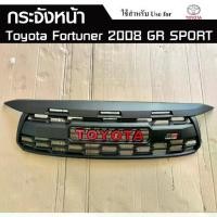 ราคา กระจังหน้า TOYOTA FORTUNER 2008 (GR) , Fortuner 2016 มีไฟ พร้อมอุปกรณ์ทั้งชุด LA (1731478971732886989)
