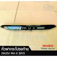 ราคา คิ้วฝากระโปรงท้าย ISUZU MU-X 2015 มีไฟ สีดำเงา (LA) (1731586256950035917)