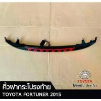ราคา คิ้วฝากระโปรงท้าย TOYOTA Fortuner 2015 ไฟ Led บาร์สีแดง (LA) (1731431208421066189)
