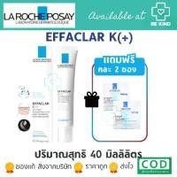 ราคา [ฟรี2ซอง] La Roche-Posay Effaclar K[+] 40ml. ลา โรช-โพเซย์ ครีมบำรุงผิวสำหรับผิวมันK[+] (1729726377859517276)