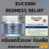ราคา Eucerin Redness Relief Soothing Night Cream 1.7oz/48g ครีมบำรุงผิวหน้ากลางคืน สำหรับผิวแพ้ง่าย เป็นรอยแดง (1731518093411453771)