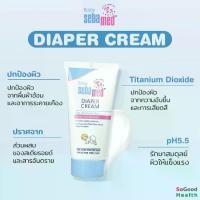 ราคา SEBAMED DIAPER RASH CREAM 50 ML. เบบี้ ซีบาเมด ไดเอเพอร์ แรช ครีม ขนาด 50 มล. ครีมสำหรับผื่นผ้าอ้อม : EXP : 04/2026 (1729824610800339125)