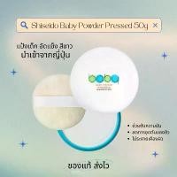 ราคา พร้อมส่ง** ล๊อตนำเข้าใหม่ แป้งอัดแข็ง Shiseido Baby Powder ของแท้จากญี่ปุ่น 100% บล็อกบัสเตอร์ (1731908529422173498)