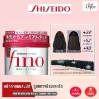 ราคา Shiseido Fino Premium Touch hair treatment Essence Mask fino hair mask 230g ทรีทเม้นท์ผมเคราติน ครีมนวดผม ครีมบํารุงผม ครีมหมักผม (1731456710176967657)