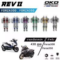 ราคา โช็คOKD(ตัวท็อป) รุ่น Rev II สำหรับ Forza300 , Forza350 โช้ค forza350 โช๊ค forza300 forza forza (เรฟ ทรู) (1731796454114101070)