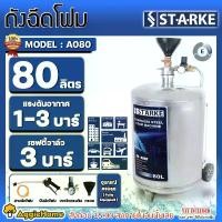 ราคา STARKE ถังฉีดโฟม รุ่น SK-A080 80ลิตร แรงดันสูงสุด 8บาร์ ตัวถังสแตนเลส ล้างรถ คาร์แคร์ เครื่องฉีดน้ำ ถังฉีดพ่นโฟม ถังปั๊มโฟม จัดส่ง KERRY (1731747216656992837)