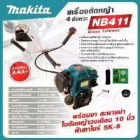 ราคา MAKITA เครื่องตัดหญ้า 4 จังหวะ พร้อมขา สะพายบ่า ใบตัดหญ้าวงเดือน 10 นิ้ว 1 ใบ ฟันคาไบร์ SK-5 และ 2 จังหวะ NB 411 ถูกมาก (1729775540247431200)