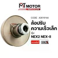 ราคา Yuhaoming'Shop คุณภาพรับประกันได้ ล้อปรับความเร็ว เล็ก SUZUKI NEX2 NEX-II NEX II (A3619144) [BJN x MT] ล้อขับสายพานNEX ชุดชามสไลด์NEX2 (1731096385991051482)